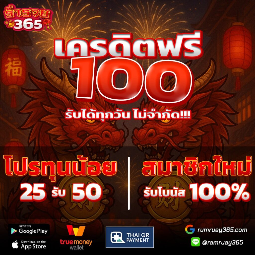 โค้ดเครดิตฟรี