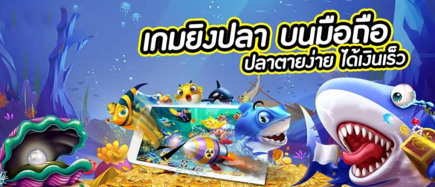 รวมเกมยิงปลาทุกค่าย