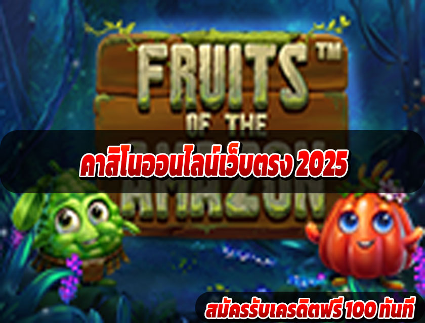 คาสิโนออนไลน์ได้เงินจริง มือถือ 2025 เล่นได้ทุกที่ ถอนได้ทุกบิล