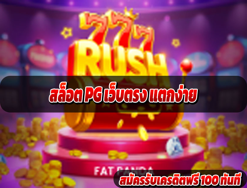 สล็อต PG เว็บตรง แตกง่าย 2025 เล่นง่าย โบนัสกระจาย