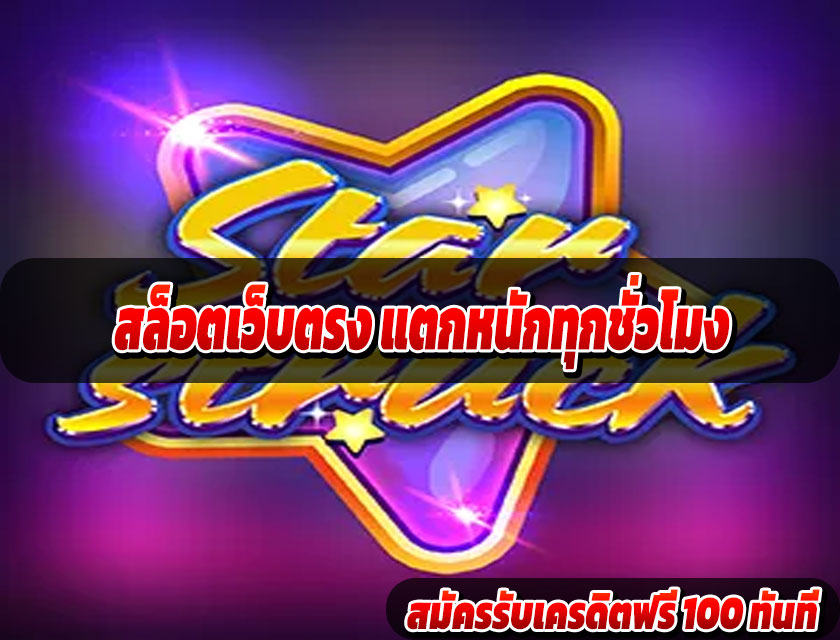 สล็อตเว็บตรง แตกหนักทุกชั่วโมง ลุ้นรางวัลใหญ่ทุกเวลา