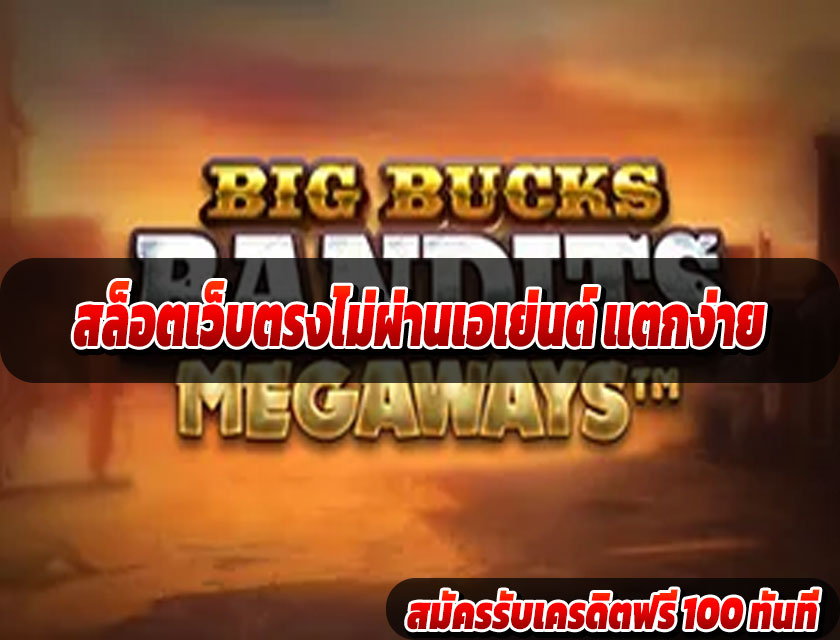 สล็อตเว็บตรงไม่ผ่านเอเย่นต์ แตกง่าย 2025 รวมทุกเกมโบนัสแตกบ่อย