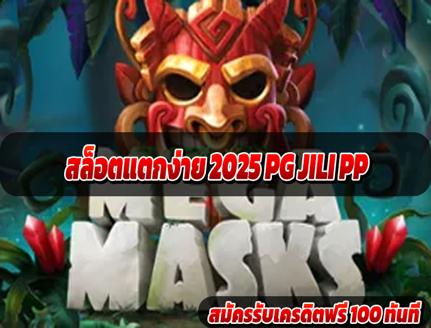 สล็อตแตกง่าย 2025 PG JILI PP รวมค่ายฮิต เกมโบนัสเข้าไว