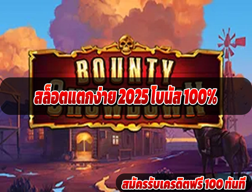 สล็อตแตกง่าย 2025 โบนัส 100% โปรมาแรงของคนเล่นสล็อตยุคใหม่