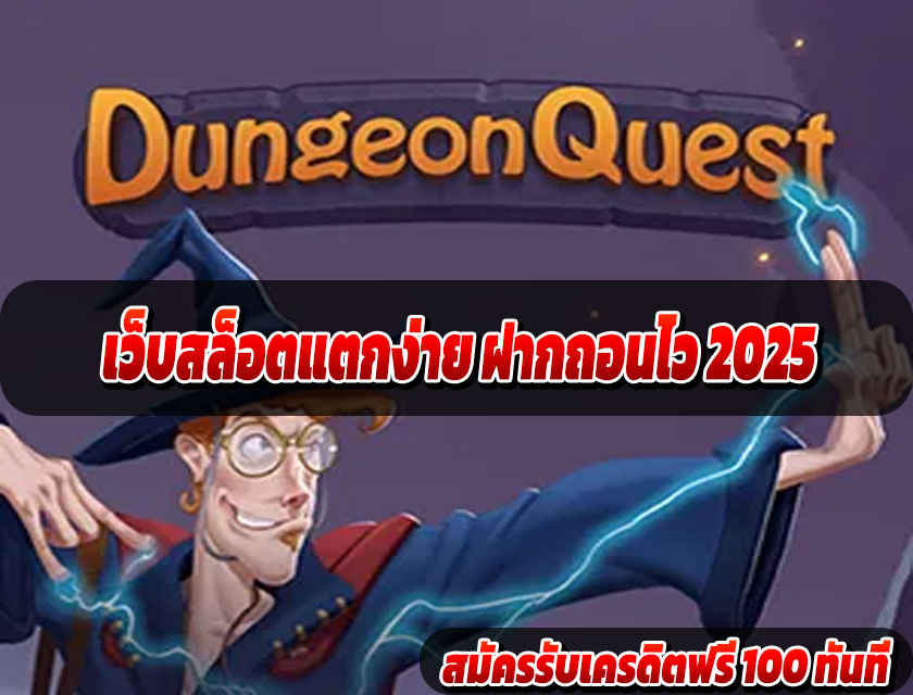 เว็บสล็อตแตกง่าย ฝากถอนไว 2025