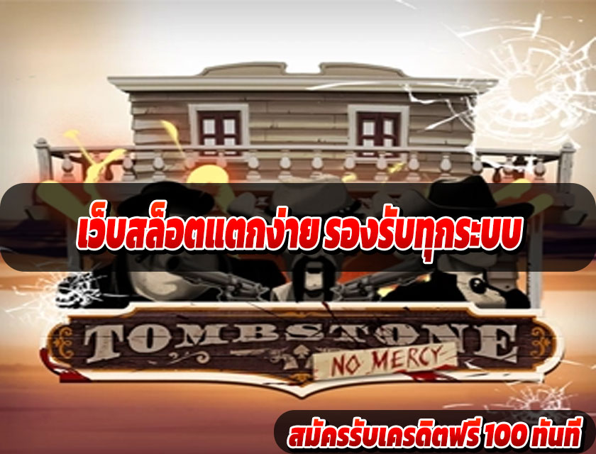 เว็บสล็อตแตกง่าย รองรับทุกระบบ