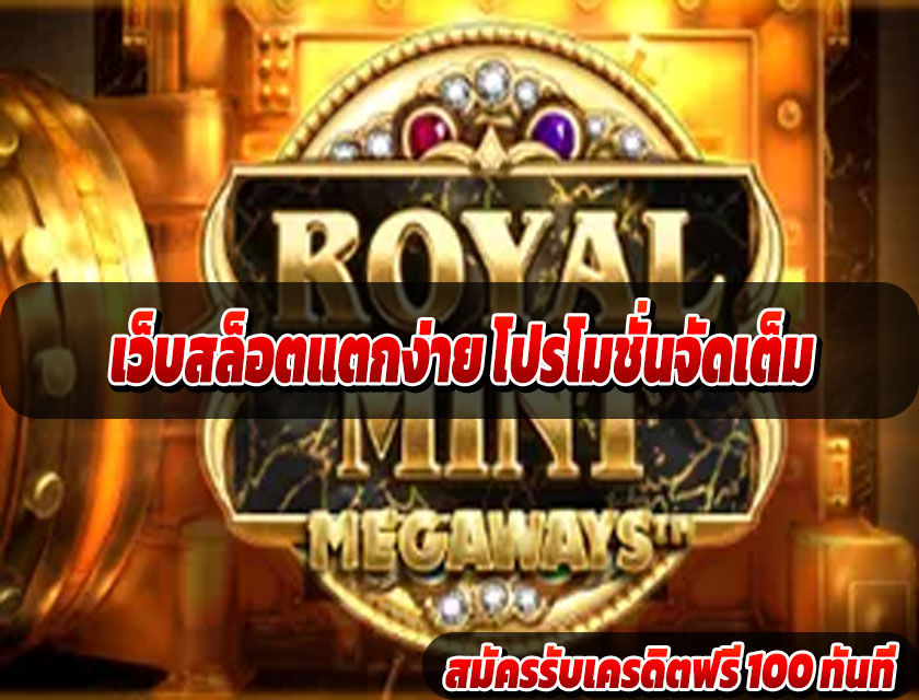 เว็บสล็อตแตกง่าย โปรโมชั่นจัดเต็ม