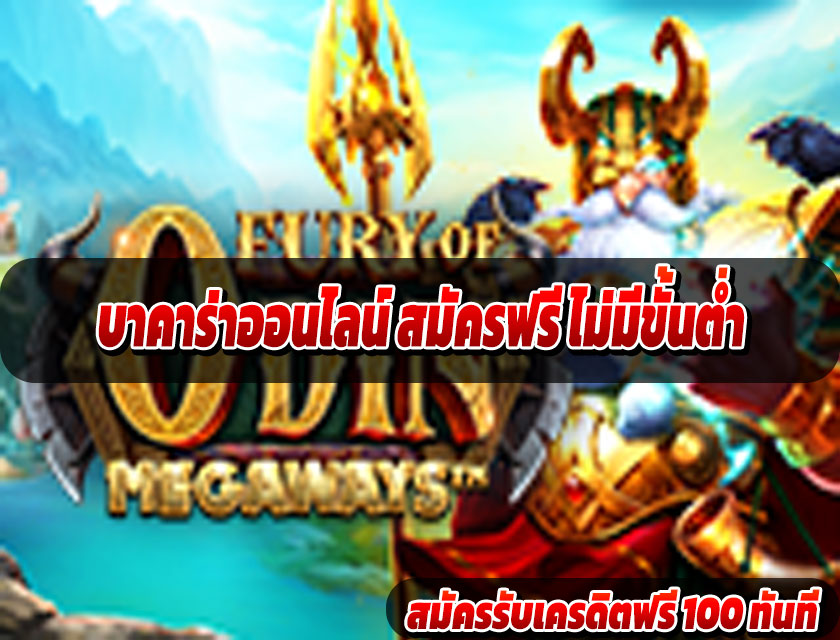 บาคาร่าออนไลน์ สมัครฟรี ไม่มีขั้นต่ำ เริ่มต้นง่าย ถอนได้จริง