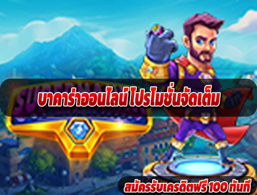 บาคาร่าออนไลน์ โปรโมชั่นจัดเต็ม คุ้มที่สุดในปี 2025