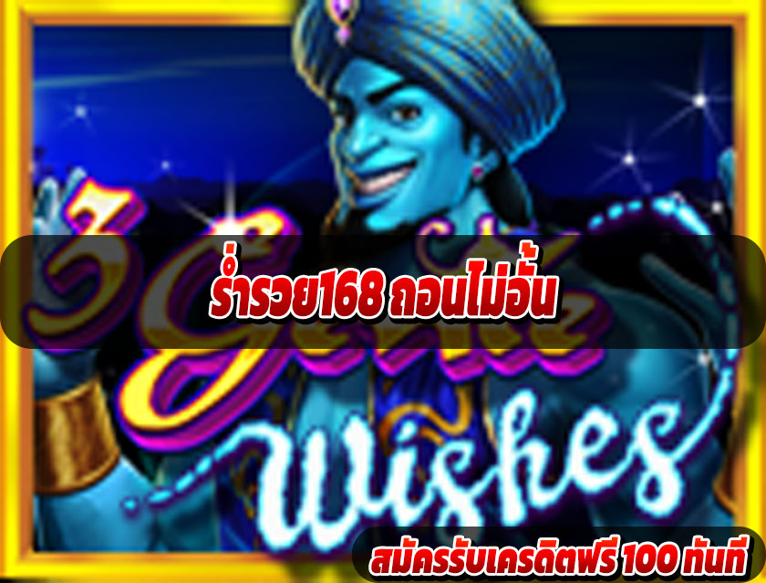 ร่ำรวย168 ถอนไม่อั้น เล่นได้ จ่ายจริง ไม่มีจำกัด