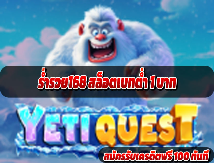 ร่ำรวย168 สล็อตเบทต่ำ 1 บาท ปั่นง่าย กำไรดี