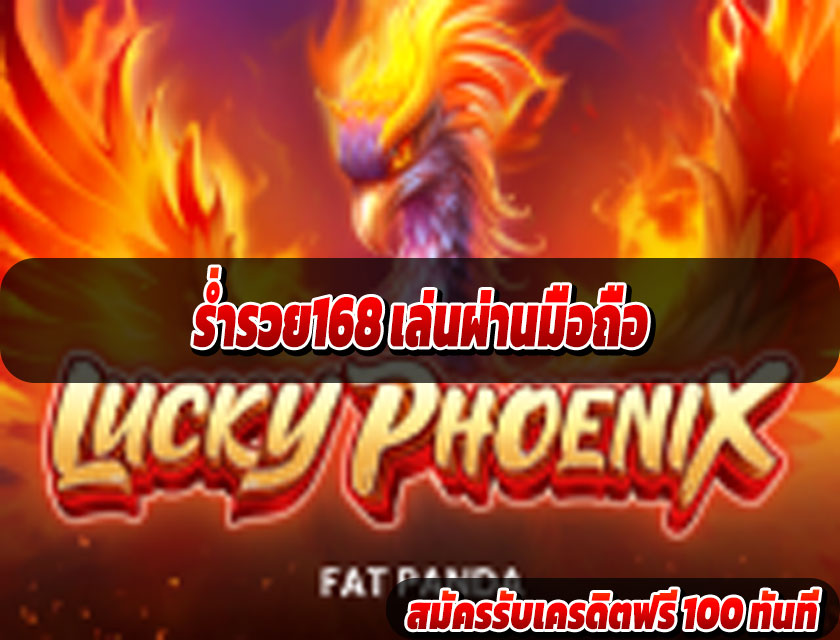 ร่ำรวย168 เล่นผ่านมือถือ